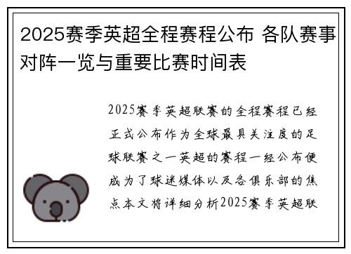 2025赛季英超全程赛程公布 各队赛事对阵一览与重要比赛时间表