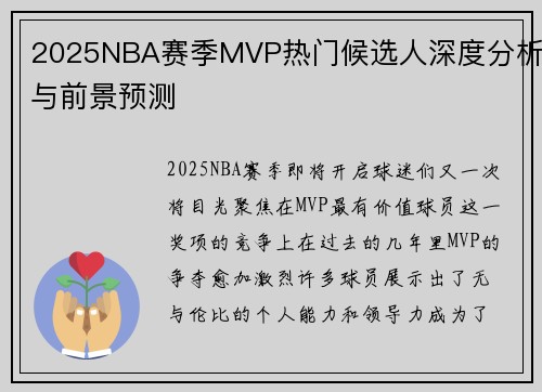 2025NBA赛季MVP热门候选人深度分析与前景预测