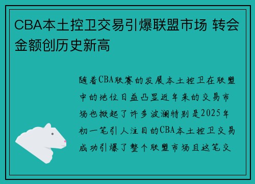 CBA本土控卫交易引爆联盟市场 转会金额创历史新高