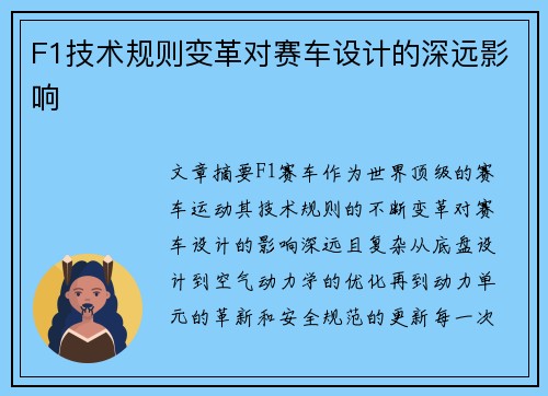 F1技术规则变革对赛车设计的深远影响