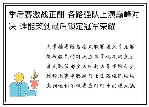 季后赛激战正酣 各路强队上演巅峰对决 谁能笑到最后锁定冠军荣耀