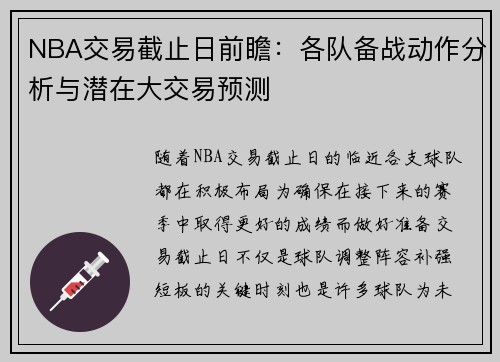 NBA交易截止日前瞻：各队备战动作分析与潜在大交易预测