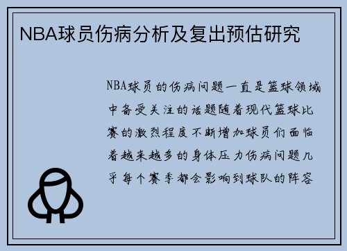 NBA球员伤病分析及复出预估研究