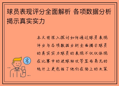 球员表现评分全面解析 各项数据分析揭示真实实力