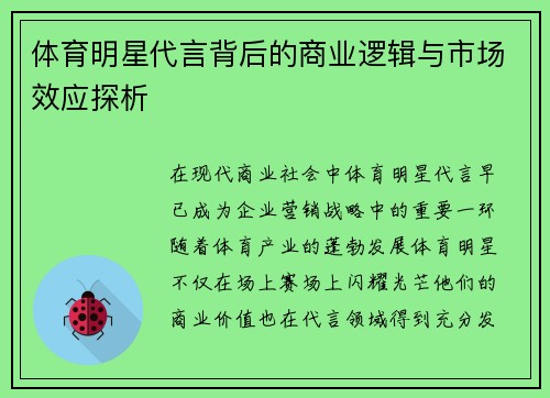 体育明星代言背后的商业逻辑与市场效应探析