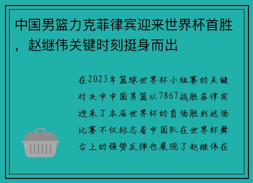 中国男篮力克菲律宾迎来世界杯首胜，赵继伟关键时刻挺身而出