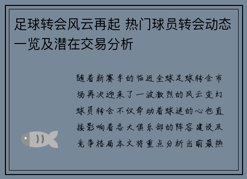 足球转会风云再起 热门球员转会动态一览及潜在交易分析
