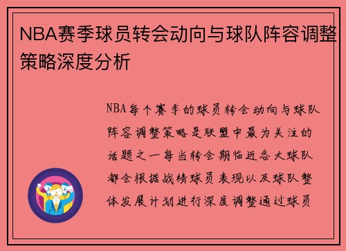 NBA赛季球员转会动向与球队阵容调整策略深度分析