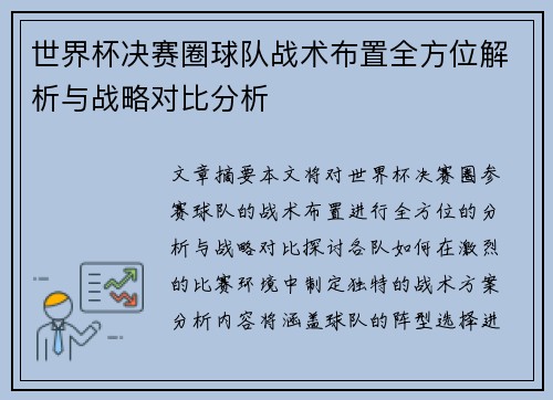世界杯决赛圈球队战术布置全方位解析与战略对比分析