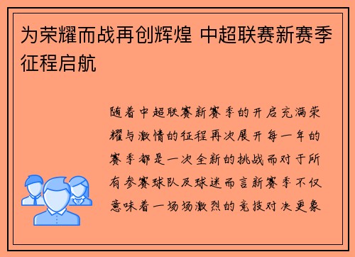 为荣耀而战再创辉煌 中超联赛新赛季征程启航