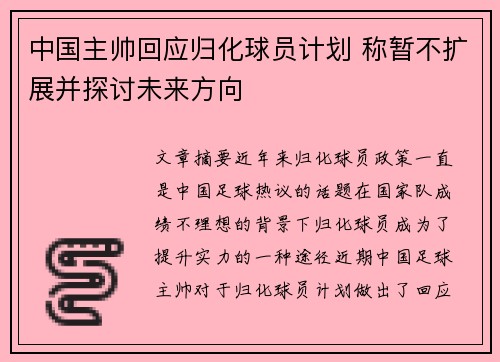 中国主帅回应归化球员计划 称暂不扩展并探讨未来方向