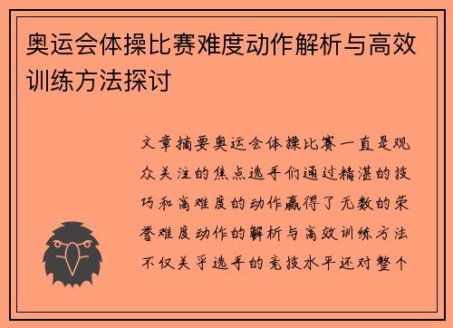 奥运会体操比赛难度动作解析与高效训练方法探讨