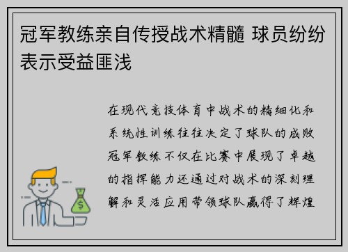 冠军教练亲自传授战术精髓 球员纷纷表示受益匪浅