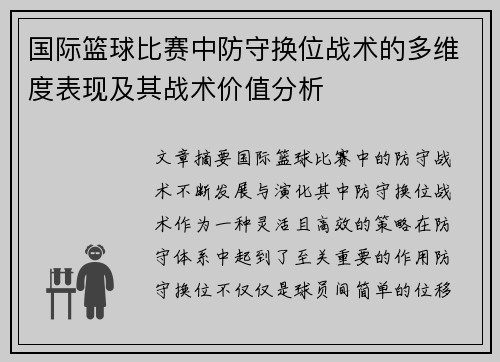 国际篮球比赛中防守换位战术的多维度表现及其战术价值分析