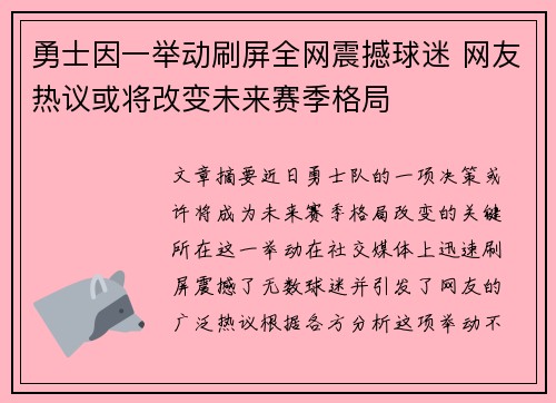 勇士因一举动刷屏全网震撼球迷 网友热议或将改变未来赛季格局