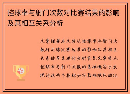 控球率与射门次数对比赛结果的影响及其相互关系分析