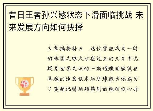 昔日王者孙兴慜状态下滑面临挑战 未来发展方向如何抉择