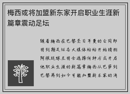 梅西或将加盟新东家开启职业生涯新篇章震动足坛