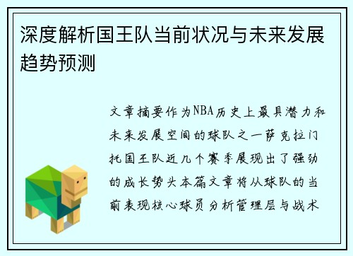 深度解析国王队当前状况与未来发展趋势预测