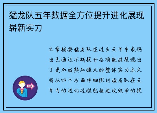 猛龙队五年数据全方位提升进化展现崭新实力