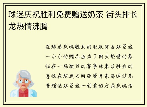 球迷庆祝胜利免费赠送奶茶 街头排长龙热情沸腾