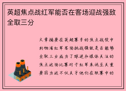 英超焦点战红军能否在客场迎战强敌全取三分
