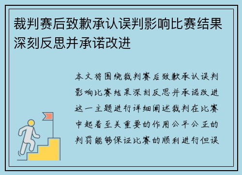 裁判赛后致歉承认误判影响比赛结果深刻反思并承诺改进