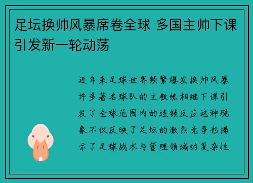 足坛换帅风暴席卷全球 多国主帅下课引发新一轮动荡
