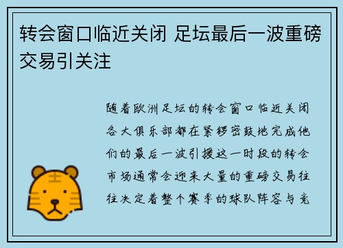 转会窗口临近关闭 足坛最后一波重磅交易引关注
