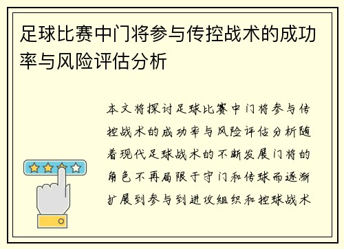 足球比赛中门将参与传控战术的成功率与风险评估分析