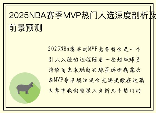 2025NBA赛季MVP热门人选深度剖析及前景预测