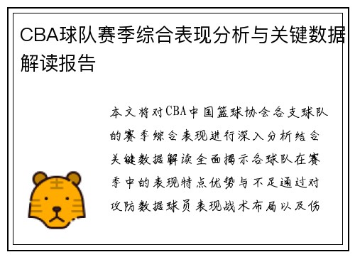 CBA球队赛季综合表现分析与关键数据解读报告