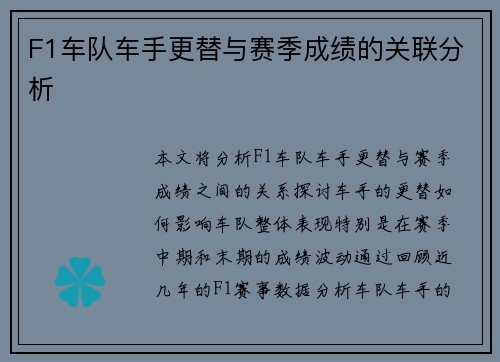 F1车队车手更替与赛季成绩的关联分析