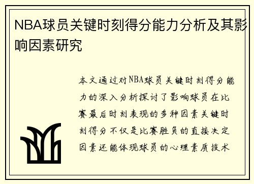 NBA球员关键时刻得分能力分析及其影响因素研究