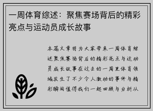 一周体育综述：聚焦赛场背后的精彩亮点与运动员成长故事