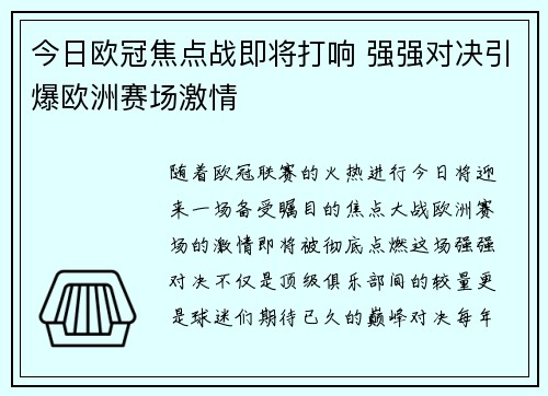 今日欧冠焦点战即将打响 强强对决引爆欧洲赛场激情