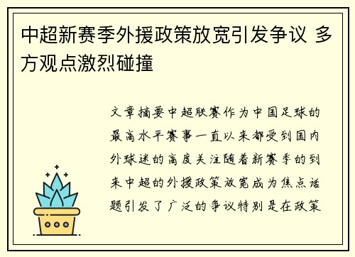 中超新赛季外援政策放宽引发争议 多方观点激烈碰撞