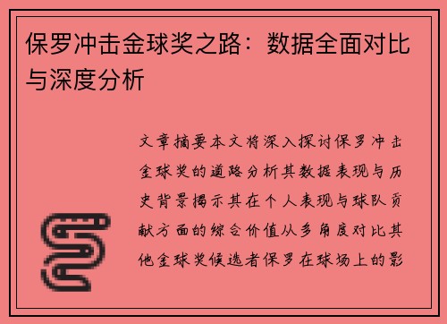 保罗冲击金球奖之路：数据全面对比与深度分析