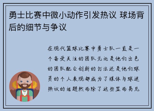 勇士比赛中微小动作引发热议 球场背后的细节与争议