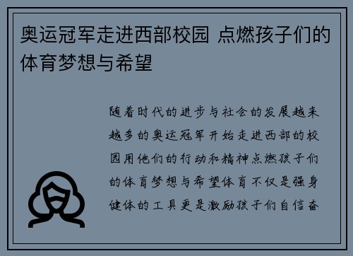奥运冠军走进西部校园 点燃孩子们的体育梦想与希望