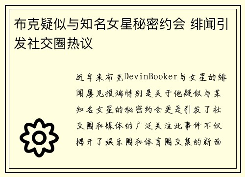 布克疑似与知名女星秘密约会 绯闻引发社交圈热议