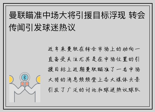 曼联瞄准中场大将引援目标浮现 转会传闻引发球迷热议