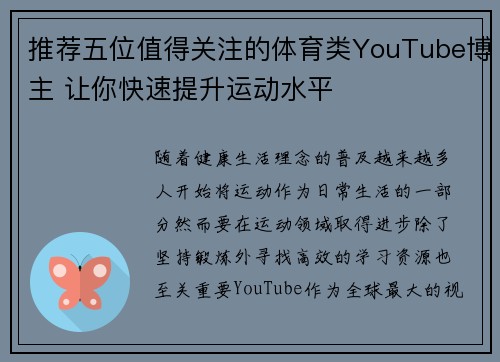 推荐五位值得关注的体育类YouTube博主 让你快速提升运动水平