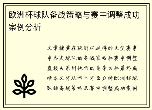 欧洲杯球队备战策略与赛中调整成功案例分析