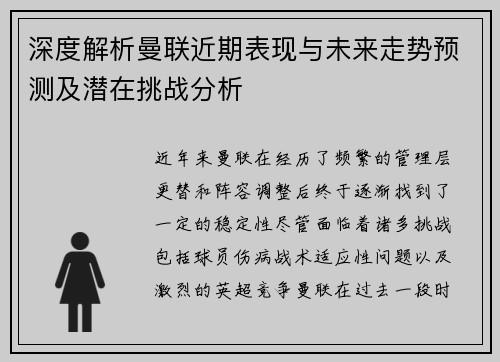 深度解析曼联近期表现与未来走势预测及潜在挑战分析