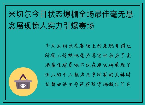 米切尔今日状态爆棚全场最佳毫无悬念展现惊人实力引爆赛场