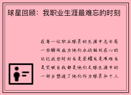 球星回顾：我职业生涯最难忘的时刻