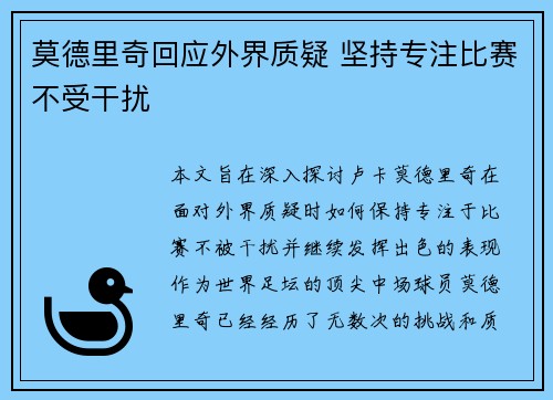 莫德里奇回应外界质疑 坚持专注比赛不受干扰