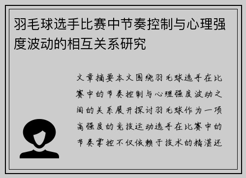 羽毛球选手比赛中节奏控制与心理强度波动的相互关系研究