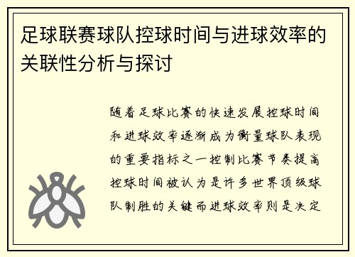 足球联赛球队控球时间与进球效率的关联性分析与探讨
